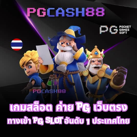 pg888th เครดิต ฟรี 30